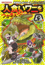 画像をギャラリービューアに読み込む, #パンク町田監修 #バトル・ブレイブス人食いワニをつかまえ :9784023319424
