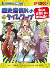画像をギャラリービューアに読み込む, 歴史探偵Ｋのタイムワープ　歴史漫画タイム 一式　まさと　マンガ ｲﾁｼｷﾏｻﾄ 朝日新聞出版 朝日新聞出版 :9784023319448
