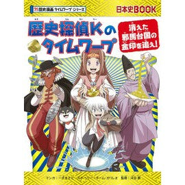 歴史探偵Ｋのタイムワープ　歴史漫画タイム