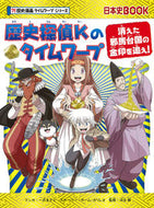 歴史探偵Ｋのタイムワープ　歴史漫画タイム 一式　まさと　マンガ ｲﾁｼｷﾏｻﾄ 朝日新聞出版 朝日新聞出版 :9784023319448