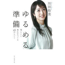 画像をギャラリービューアに読み込む, ゆるめる準備　場にいい流れをつくる４５の
