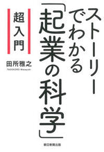 画像をギャラリービューアに読み込む, #田所雅之 #超入門ストーリーでわかる「起業の科学」
