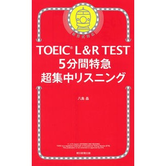 ＴＯＥＩＣ　Ｌ＆Ｒ　ＴＥＳＴ５分間特急超