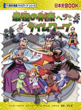 画像をギャラリービューアに読み込む, 最強の剣豪へタイムワープ　歴史漫画タイム イセケヌ　マンガ ｲｾｹﾇ 朝日新聞出版 朝日新聞出版 :9784023319721
