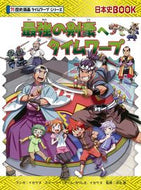 最強の剣豪へタイムワープ　歴史漫画タイム イセケヌ　マンガ ｲｾｹﾇ 朝日新聞出版 朝日新聞出版 :9784023319721