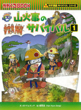 画像をギャラリービューアに読み込む, 山火事のサバイバル　　　１　科学漫画サバ ポドアルチング　文 ﾎﾟﾄﾞｱﾙﾁﾝｸﾞ 朝日新聞出版 朝日新聞出版 :9784023319738
