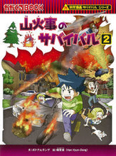 画像をギャラリービューアに読み込む, #ポドアルチング文 #山火事のサバイバル２ :9784023319745
