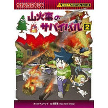 画像をギャラリービューアに読み込む, 山火事のサバイバル　　　２　科学漫画サバ
