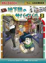 画像をギャラリービューアに読み込む, 地下鉄のサバイバル　　　２　科学漫画サバ ゴムドリｃｏ．　文 ｺﾞﾑﾄﾞﾘCO 朝日新聞出版 朝日新聞出版 :9784023319769
