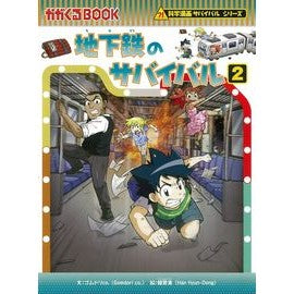地下鉄のサバイバル　　　２　科学漫画サバ