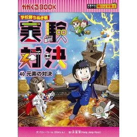 学校勝ちぬき戦　実験対決　　４０