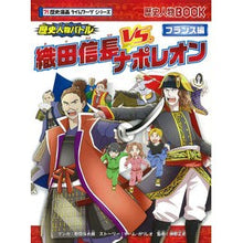 画像をギャラリービューアに読み込む, 織田信長ｖｓ．ナポレオン　歴史漫画タイム
