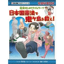 画像をギャラリービューアに読み込む, 憲法はじめてタイムワープ　日本国憲法で鬼

