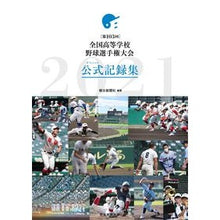 画像をギャラリービューアに読み込む, 第１０３回全国高等学校野球選手権大会公式
