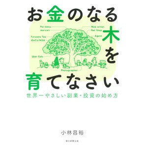 お金のなる木を育てなさい