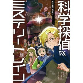 科学探偵ｖｓ．ミステリートレイン