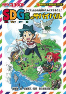 ＳＤＧｓのサバイバル　科学クイズサバイバ 韓　賢東　絵 ﾊﾝﾋﾖﾝﾄﾞﾝ 朝日新聞出版 朝日新聞出版 :9784023322127