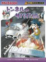 Load image into Gallery viewer, The Tunnel: A Survival Story Park Sun-i Text by Park Sun-i Asahi Shimbun Publications Asahi Shimbun Publications :9784023322141
