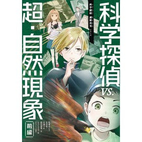 科学探偵ｖｓ．超・自然現象　前編