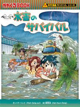 画像をギャラリービューアに読み込む, #パク・ソンイ #水害のサバイバル :9784023322264
