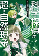 #佐東みどり #科学探偵ｖｓ．超・自然現象後編 :9784023322325