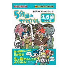 画像をギャラリービューアに読み込む, ５分間のサバイバル　生き物のなぞ
