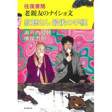 画像をギャラリービューアに読み込む, ＃瀬戸内　寂聴　著 ＃寂聴さん最後の手紙 ｾﾄｳﾁｼﾞﾔｸﾁﾖｳ :9784023322523
