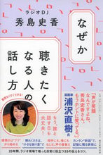 画像をギャラリービューアに読み込む, なぜか聴きたくなる人の話し方 秀島　史香　著 ﾋﾃﾞｼﾏﾌﾐｶ 朝日新聞出版 朝日新聞出版 :9784023322561

