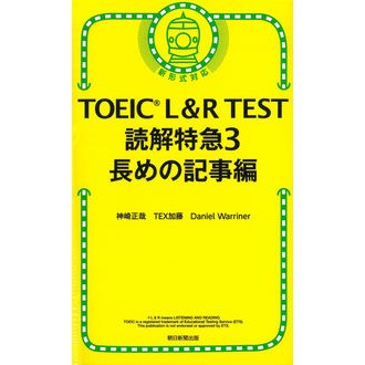 ＴＯＥＩＣ　Ｌ＆Ｒ　ＴＥＳＴ読解特急　３