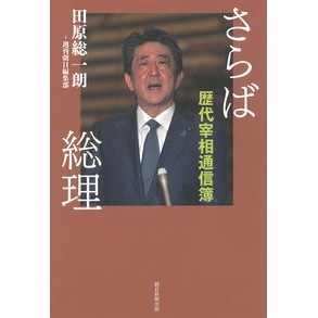 ＃田原総一朗　著 ＃さらば総理　歴代宰相通信簿 ﾀﾊﾗｿｳｲﾁﾛｳ :9784023322738