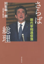 Load image into Gallery viewer, #田原総一朗 #さらば総理歴代宰相通信簿
