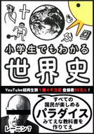 小学生でもわかる世界史 ぴよぴーよ速報 ﾋﾟﾖﾋﾟ-ﾖｿｸﾎｳ --- 朝日新聞出版 :9784023322776