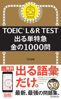 ＃ＴＥＸ加藤　著 ＃ＴＯＥＩＣ　Ｌ＆Ｒ　ＴＥＳＴ出る単特急金 ﾃﾂｸｽｶﾄｳ :9784023322783