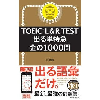 ＴＯＥＩＣ　Ｌ＆Ｒ　ＴＥＳＴ出る単特急金