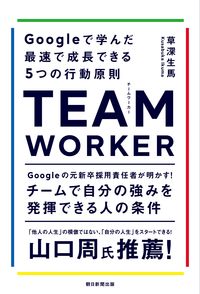 ＃草深生馬 ＃ＴＥＡＭ　ＷＯＲＫＥＲ ｸｻﾌﾞｶｲｸﾏ :9784023322806