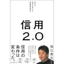 画像をギャラリービューアに読み込む, ＃堀江貴文 ＃信用２．０ ﾎﾘｴﾀｶﾌﾐ 朝日新聞出版 信用2.0 自分と世界を変える「最重要資産」 : Takafumi Horie Trust 2.0 :9784023322837
