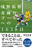 #浅野拓磨 #浅野拓磨奇跡のゴールへの１６３８日