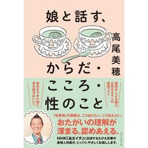 娘と話す、からだ・こころ・性のこと
