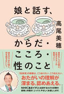 #高尾美穂 #娘と話す、からだ・こころ・性のこと