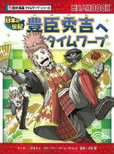 Load image into Gallery viewer, 豊臣秀吉へタイムワープ 一式まさと ｲﾁｼｷﾏｻﾄ 朝日新聞出版 朝日新聞出版 :9784023323032
