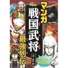 Load image into Gallery viewer, ＃河合敦 ＃マンガ　戦国武将最強列伝 ｶﾜｲｱﾂｼ 朝日新聞出版 マンガ戦国武将最強列伝 : Atsushi Kawai Manga: Legends of the Strongest Sengoku Warlords :9784023323254
