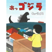 画像をギャラリービューアに読み込む, ＃キューライス ＃あっゴジラ ｷﾕ-ﾗｲｽ 朝日新聞出版 : Q rice Oh Godzilla :9784023324220
