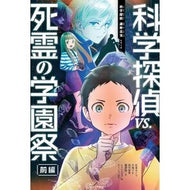 ＃佐東みどり ＃科学探偵ｖｓ．死霊の学園祭　前編 ｻﾄｳﾐﾄﾞﾘ フロムワン :9784023324312