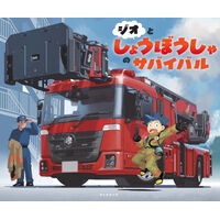 ＃ジオとしょうぼうしゃのサバイバル フロムワン :9784023324367