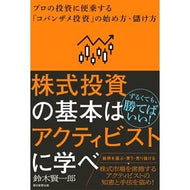 ＃鈴木賢一郎 ＃株式投資の基本はアクティビストに学べ ｽｽﾞｷｹﾝｲﾁﾛｳ フロムワン :9784023324534
