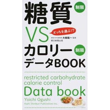 Load image into Gallery viewer, 糖質制限ＶＳカロリー制限データＢＯＯＫ

