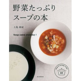 野菜たっぷりスープの本