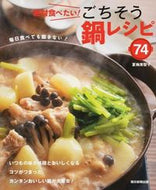 #夏梅美智子監修 #絶対食べたい！ごちそう鍋レシピ７４