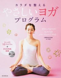 ＃近藤　真由美　監修 ＃カラダを整えるやさしいヨガプログラム ｺﾝﾄﾞｳﾏﾕﾐ :9784023330078