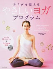 画像をギャラリービューアに読み込む, カラダを整えるやさしいヨガプログラム 近藤　真由美　監修 ｺﾝﾄﾞｳﾏﾕﾐ 朝日新聞出版 :9784023330078
